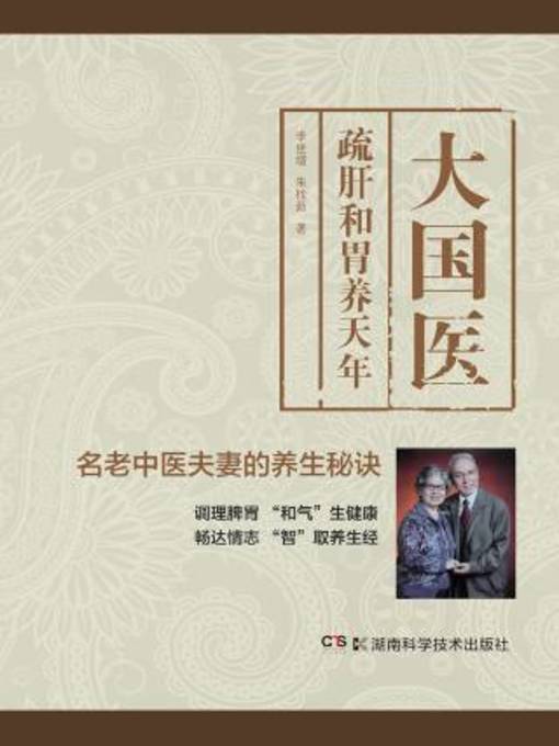 Title details for 大国医 疏肝和胃养天年 by 李世增 - Available